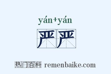严严是什么意思的图片